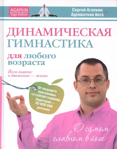 Динамическая гимнастика для любого возрвста. Йога-вьяяма: в движении - жизнь - фото 1