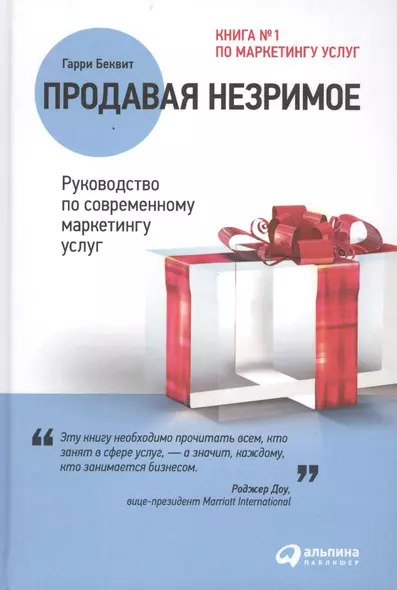 Продавая незримое: Руководство по современному маркетингу услуг - фото 1