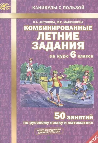 Комбинированные летние задания за курс 6 кл. 50 занятий по русск. яз. и математике. (ФГОС) - фото 1