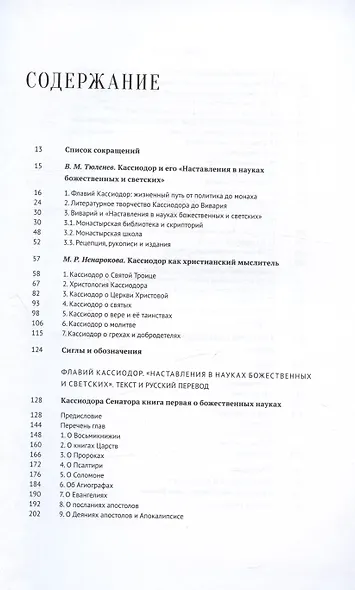 Наставления в науках божественных и светских - фото 2