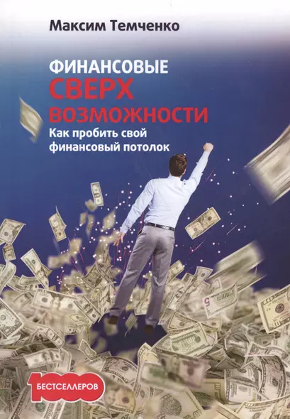 Финансовые сверхвозможности: как пробить свой финансовый потолок. - фото 1