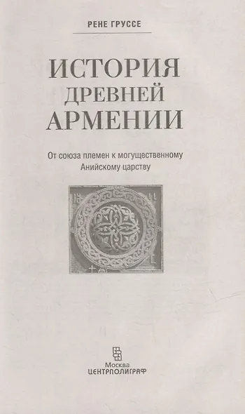 История древней Армении. От союза племен к могущественному Анийскому царству - фото 2