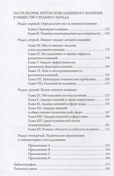 Личное влияние. Роль людей в потоке массовой информации - фото 3