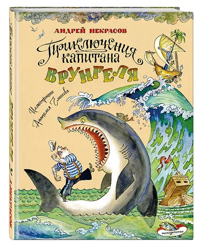 Приключения капитана Врунгеля (ил. А. Елисеева) - фото 3