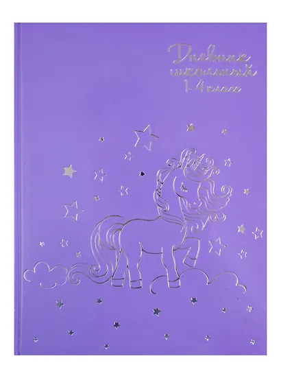 Дневник школьный «Серебряный единорожек», для младших классов, Феникс+ - фото 1