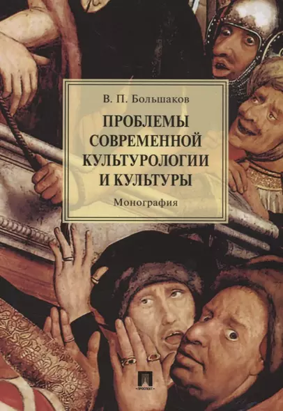 Проблемы современной культурологии и культуры.Монография.-М.:Проспект,2018. - фото 1