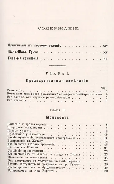 Руссо: Одна из первых полных биографий великого философа, предвестника французской революции - фото 2