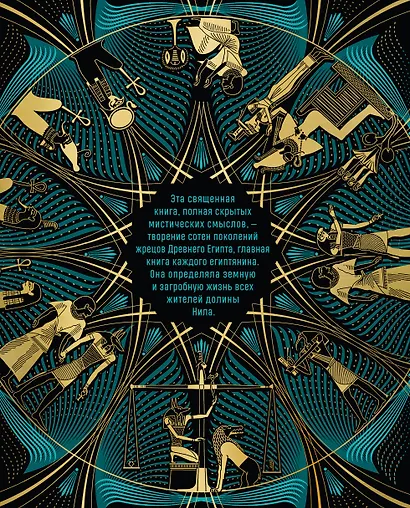 Египетская книга мертвых. Слово устремленного к Свету (новое оформление) - фото 2