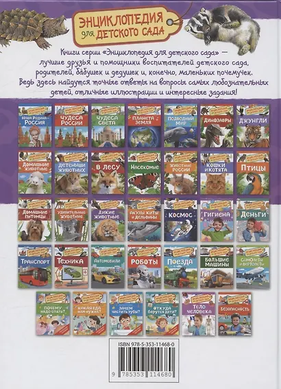 Дикие животные (Энциклопедия для детского сада) - фото 2