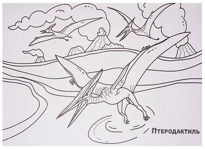 МАКСИ-РАСКРАСКА. ДИНОЗАВРЫ - фото 5