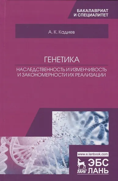 Генетика. Наследственность и изменчивость и закономерности их реализации. Учебное пособие - фото 1