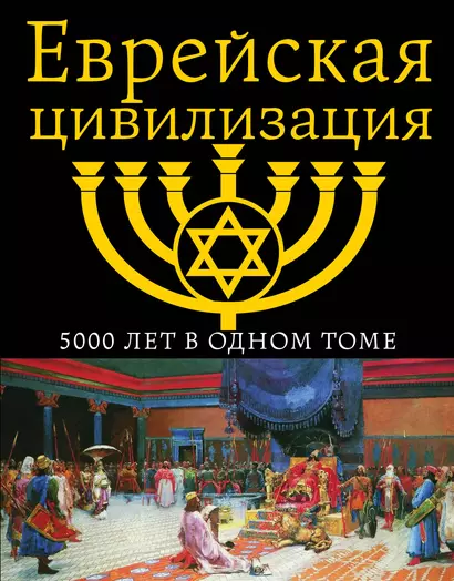 Еврейская цивилизация. 5000 лет в одном томе - фото 1