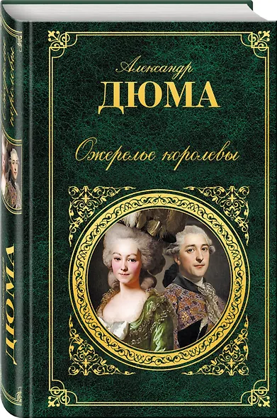 Ожерелье королевы : роман - фото 3