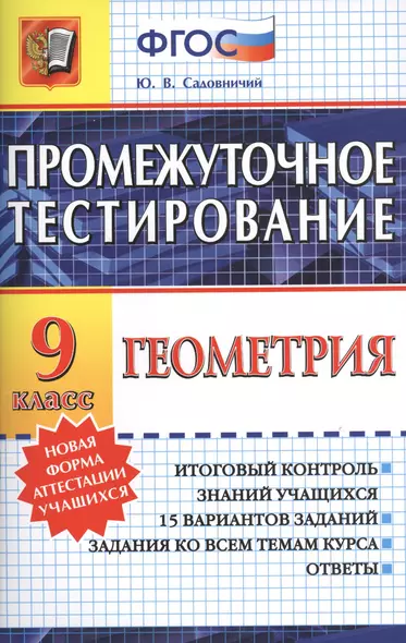 Промежуточное тестирование. Геометрия. 9 класс. ФГОС - фото 1