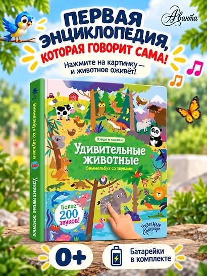 Удивительные животные. Виммельбух со звуками - фото 4
