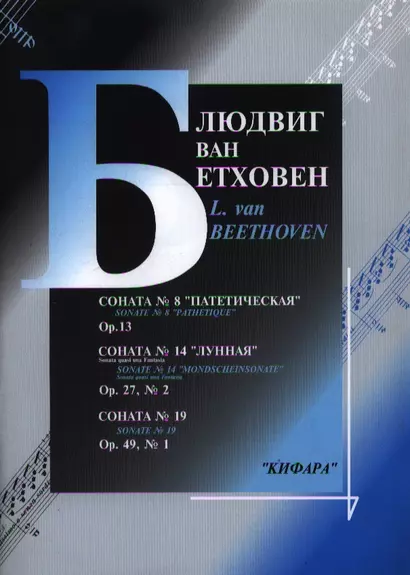 Бетховен Соната №8 Патетическая №14 Лунная Соната №19 (м) Бетховен - фото 1