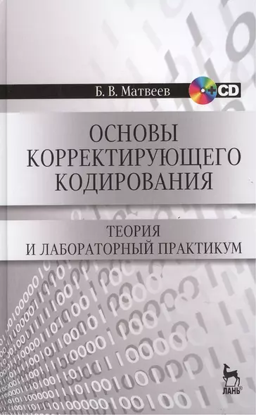 Основы корректирующего кодирования: теория и лабораторный практикум : Учебное пособие. - 2-е изд., стер. + CD - фото 1