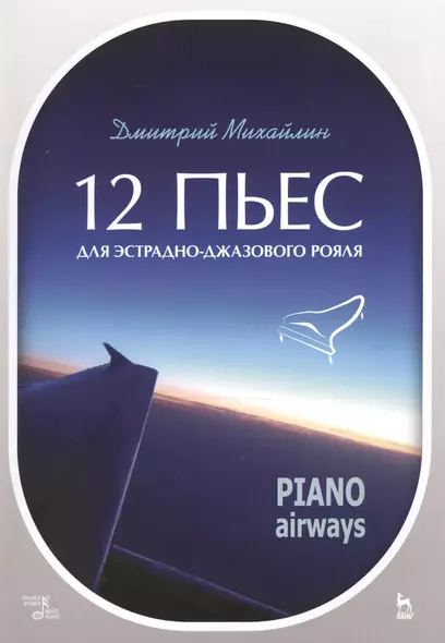 12 пьес для эстрадно-джазового рояля. Piano Airways. Уч. Пособие - фото 1