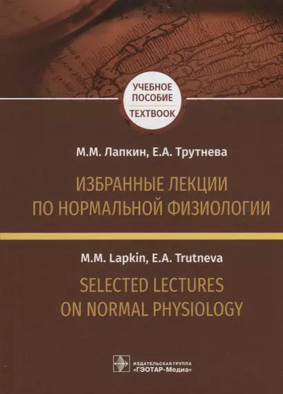 Избранные лекции по нормальной физиологии. Selected Lectures on Normal Physiology - фото 1