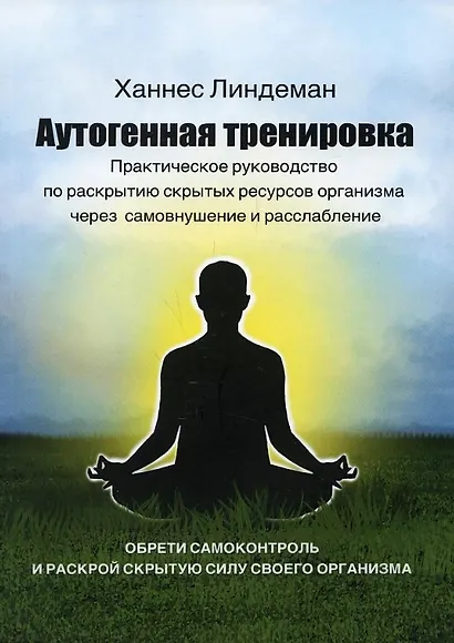 Аутогенная тренировка. Практическое руководство по раскрытию скрытых ресурсов организма через самовнушение и расслабление - фото 1