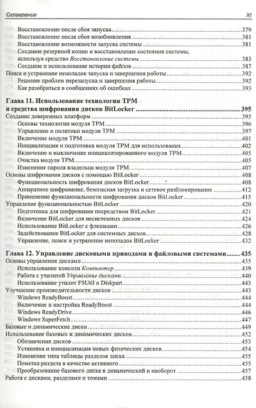 Microsoft Windows 8. Справочник администратора - фото 8