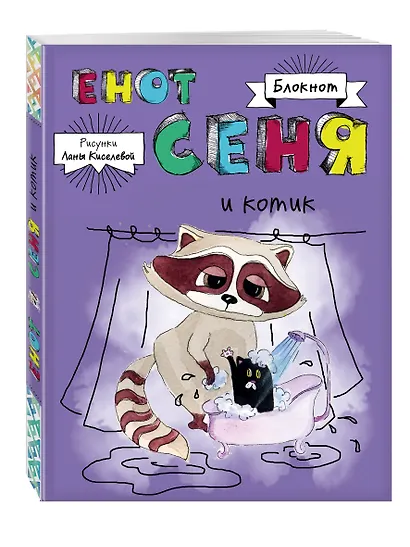 Блокнот. Енот Сеня и котик - фото 2