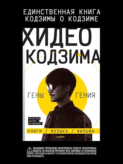 Хидео Кодзима. Гены гения - фото 3