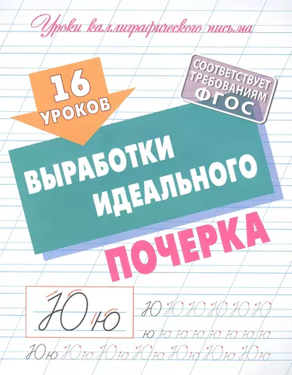 16 уроков выработки идеального почерка - фото 1