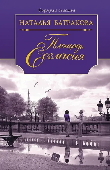 Площадь Согласия. Книга 1 - фото 1