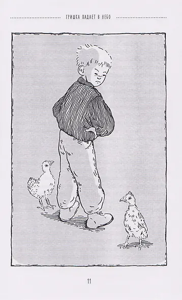 Гришка падает в небо. Недетские рассказы - фото 5