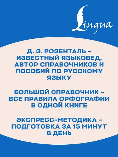 ЕГЭ. Большой справочник с упражнениями и ответами по русскому языку. Орфография. Подготовка за 15 минут в день - фото 6