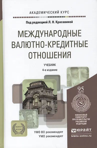 Международные валютно-кредитные отношения: учебник для вузов. 4 -е изд., перераб. и доп. - фото 2