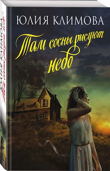 Там сосны рисуют небо - фото 3