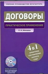 Договоры: практическое применение. 4 в 1 : арбитраж, составление, налоги, учет. - фото 1