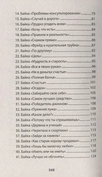 Уроки мудрости. Притчи, байки и истории от психотерапевта  (#экопокет) - фото 5
