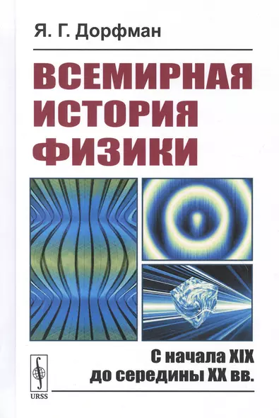 Всемирная история физики: С начала XIX до середины XX вв. - фото 1