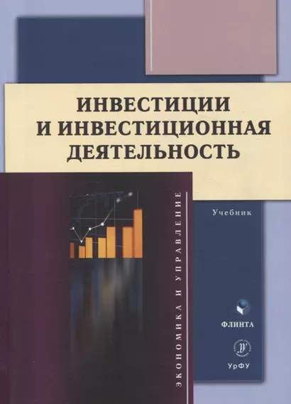 Инвестиции и инвестиционная деятельность Учебник - фото 1