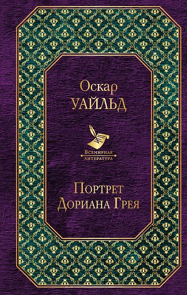 Портрет Дориана Грея - фото 1