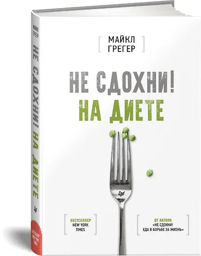 Не сдохни на диете - фото 2