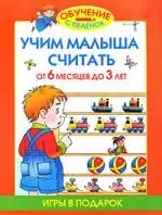 Учим малыша считать. От 6 месяцев до 3 лет - фото 1