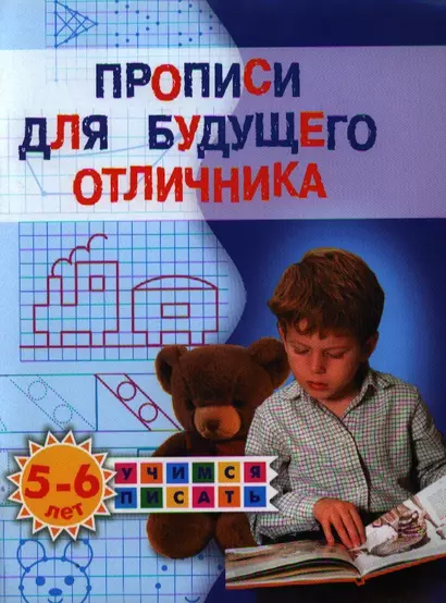 Прописи для будущего отличника. 5-6 лет - фото 1