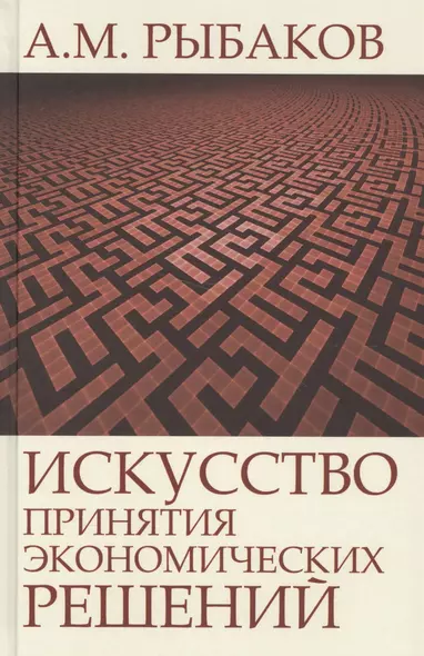 Искусство принятия экономических решений (Рыбаков) - фото 1