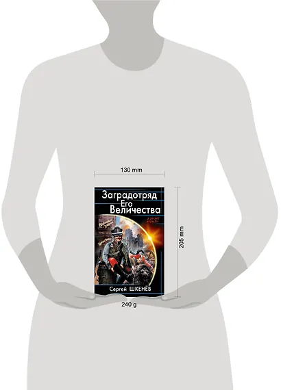 Заградотряд Его Величества. «Развалинами Лондона удовлетворен!» - фото 3