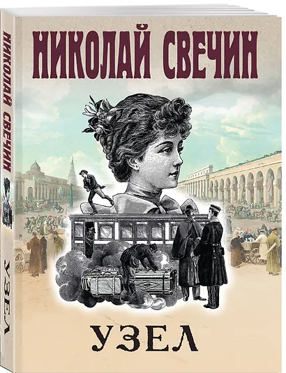 Комплект из 3 книг (Как Лыков не стал генералом, Узел, Туркестан) - фото 4