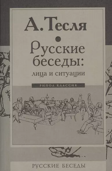 Русские беседы: лица и ситуации - фото 1