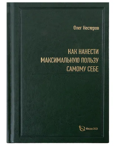 Как нанести максимальную пользу самому себе - фото 1