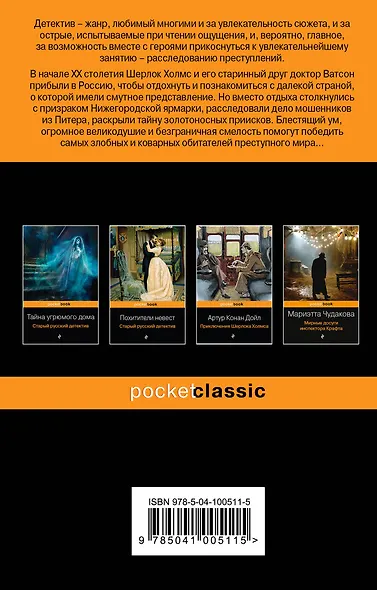 Шерлок Холмс в России. Старый русский детектив - фото 2