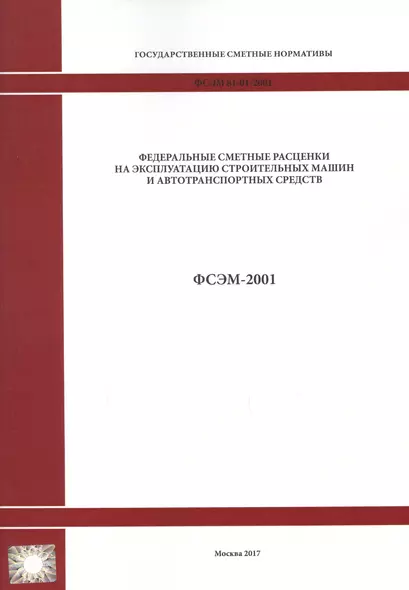 Федеральные сметные расценки на эксплуатацию строительных машин и автотранспортных средств. ФСЭМ 81-01-2001 - фото 1