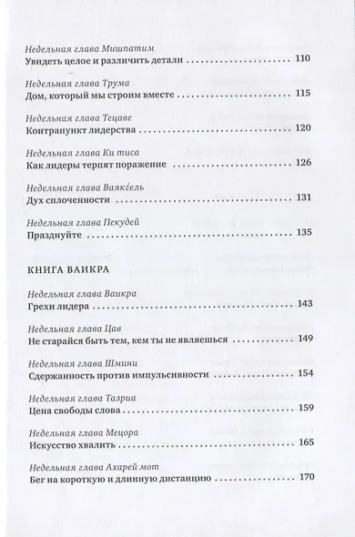 Уроки лидерства. Недельные главы Еврейской Библии - фото 4
