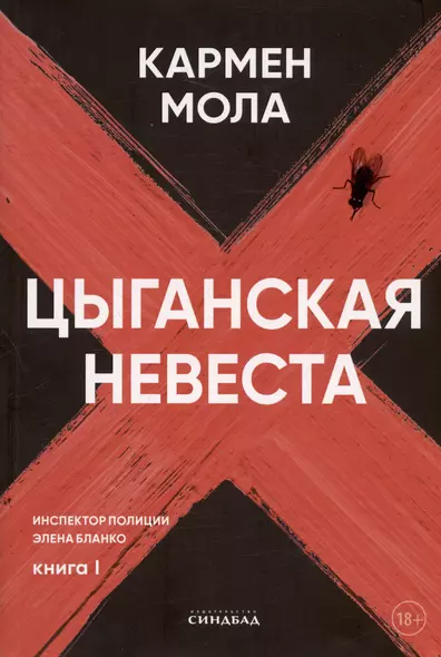 Цыганская невеста. Инспектор полиции Элена Бланко. Книга I - фото 1